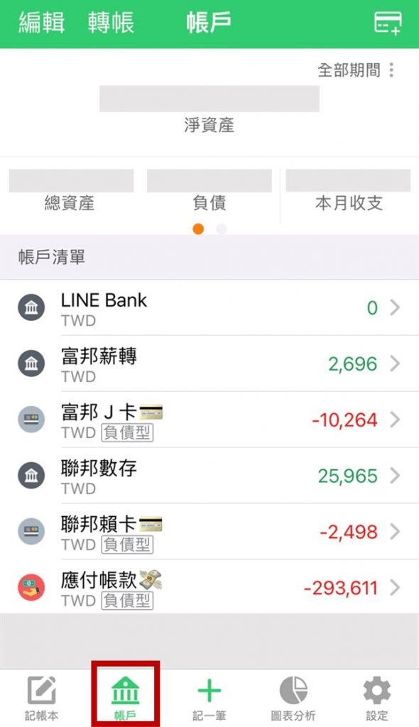 天天記帳 App 帳戶