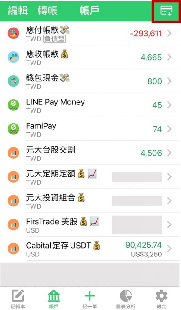 天天記帳 App 帳戶
