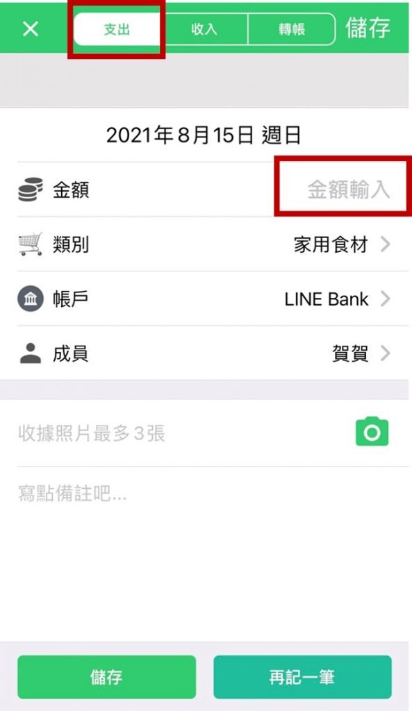 天天記帳 App 記一筆支出