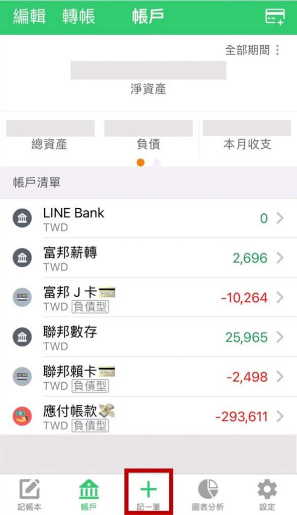 天天記帳 App 記一筆支出
