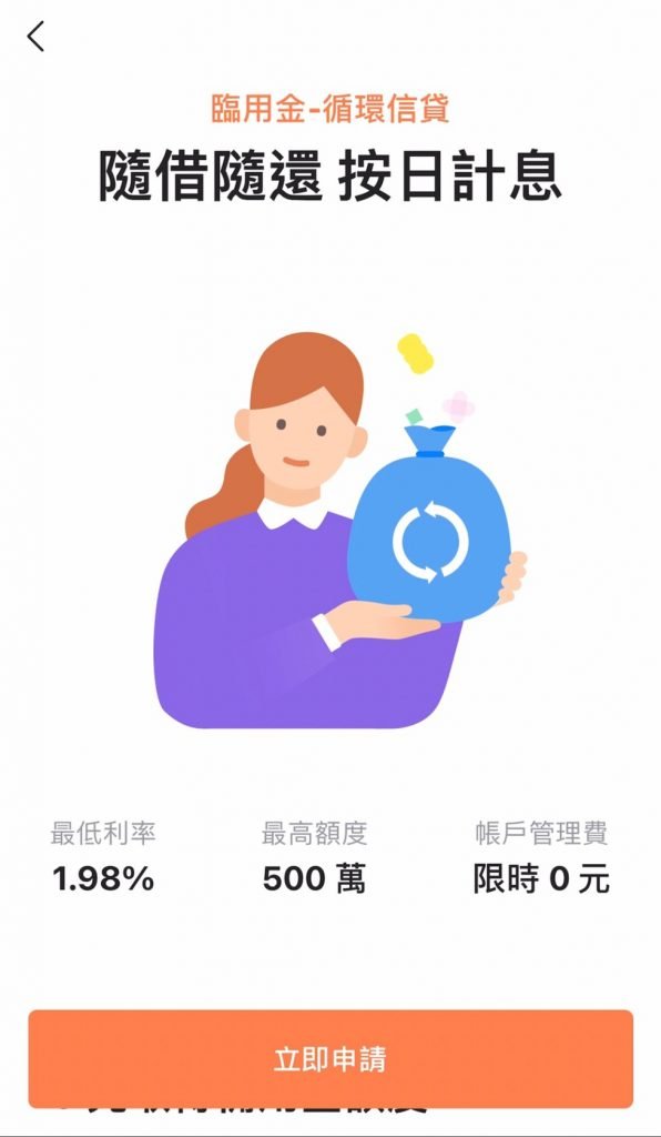 LINE Bank 臨用金 循環信貸