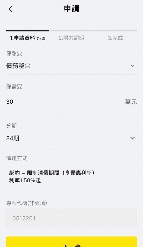 將來貸款 填寫申請資料