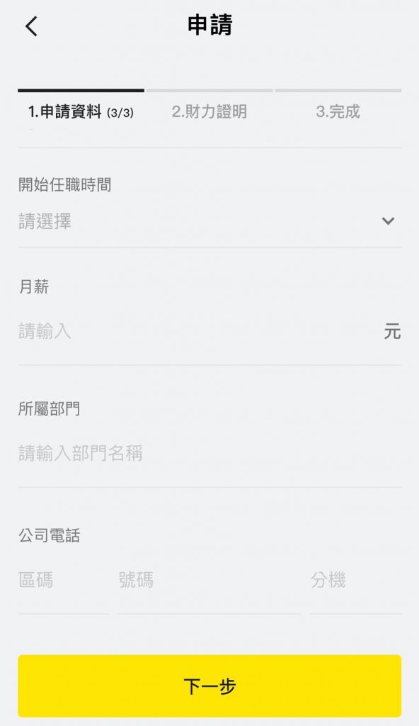 將來貸款 填寫申請資料