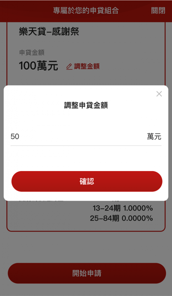 樂天貸_12_調整貸款金額