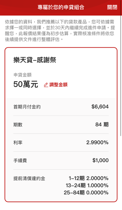樂天貸_13_確認申請方案