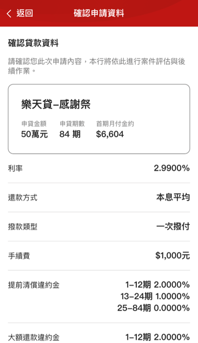 樂天貸_15_確認貸款資料