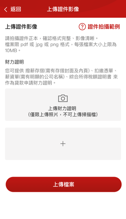 樂天貸_18_上傳財力證明