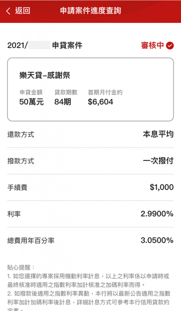 樂天貸_21_查詢申請進度