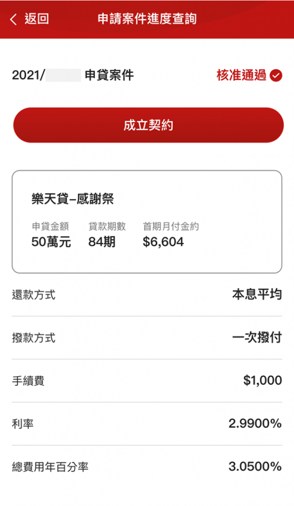 樂天貸_23_確認契約