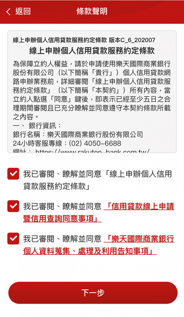 樂天貸_4_同意服務條款